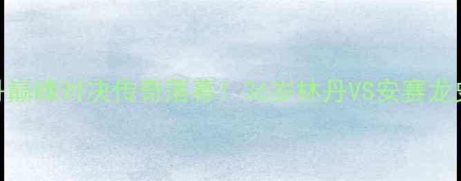 图片 🏆世锦赛羽毛球林丹巅峰对决传奇落幕！36岁林丹VS安赛龙史诗级战役全记录🔥