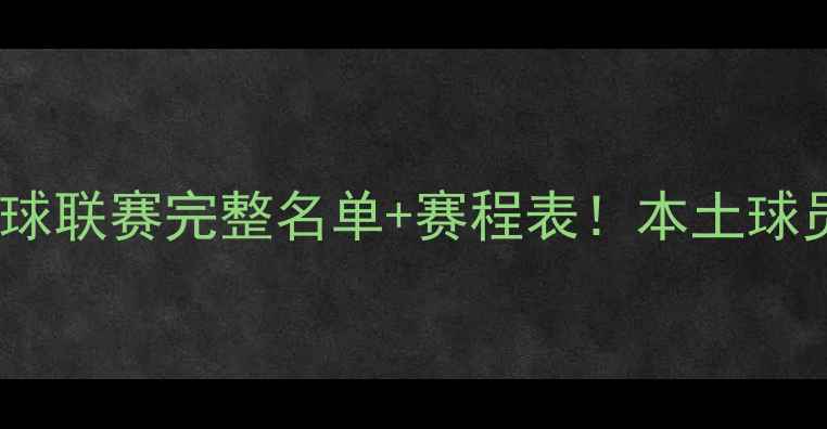 图片 🏆东莞广场足球联赛完整名单+赛程表！本土球员实力排名🌟2