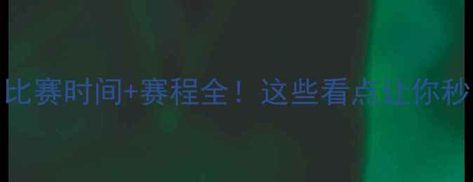 图片 🏆中国VS韩国比赛时间+赛程全！这些看点让你秒变体育达人🔥