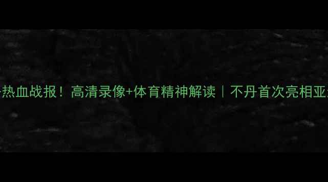 图片 🏆中国vs不丹热血战报！高清录像+体育精神解读｜不丹首次亮相亚运会有多燃？