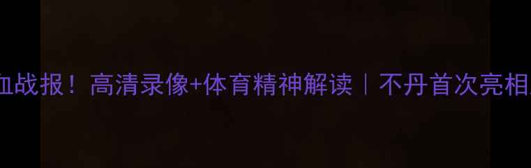 图片 🏆中国vs不丹热血战报！高清录像+体育精神解读｜不丹首次亮相亚运会有多燃？1
