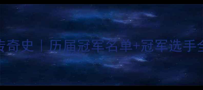 图片 🏆中国乒乓全运会传奇史｜历届冠军名单+冠军选手全！这届你押注谁？