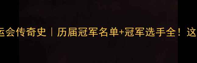 图片 🏆中国乒乓全运会传奇史｜历届冠军名单+冠军选手全！这届你押注谁？1