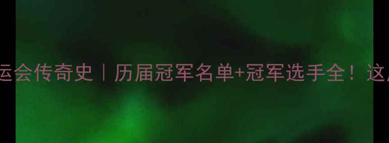 图片 🏆中国乒乓全运会传奇史｜历届冠军名单+冠军选手全！这届你押注谁？2