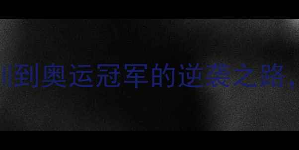 图片 🏆中国乒乓球国家选手：从青训到奥运冠军的逆袭之路，国乒最强战队的热血故事！💥