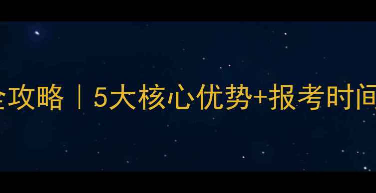 图片 🏆中国乒乓球学院报考全攻略｜5大核心优势+报考时间表+专业（附真实案例）
