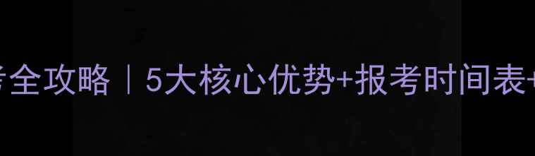 图片 🏆中国乒乓球学院报考全攻略｜5大核心优势+报考时间表+专业（附真实案例）1