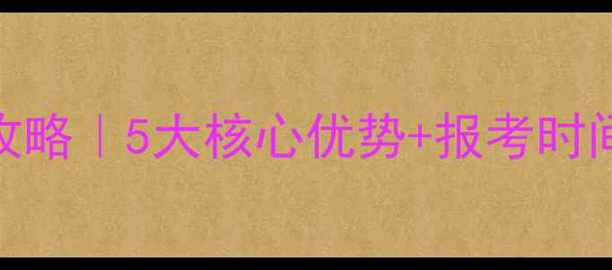 图片 🏆中国乒乓球学院报考全攻略｜5大核心优势+报考时间表+专业（附真实案例）2