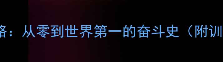图片 🏆中国乒乓球的传奇之路：从零到世界第一的奋斗史（附训练秘籍+经典赛事回顾）