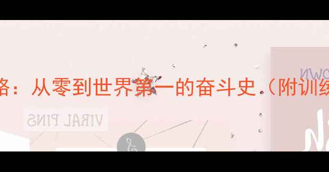 图片 🏆中国乒乓球的传奇之路：从零到世界第一的奋斗史（附训练秘籍+经典赛事回顾）1