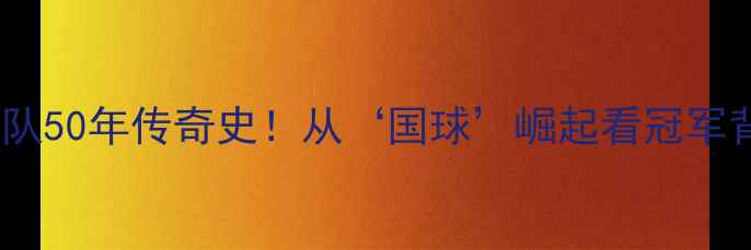 图片 🏆中国乒乓球队50年传奇史！从‘国球’崛起看冠军背后的秘密🔥1