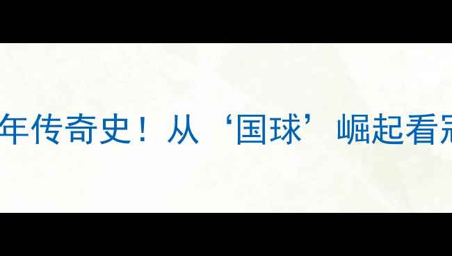 图片 🏆中国乒乓球队50年传奇史！从‘国球’崛起看冠军背后的秘密🔥2