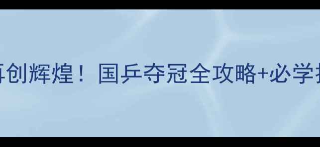 图片 🏆中国乒乓球队再创辉煌！国乒夺冠全攻略+必学技巧，速速收藏！