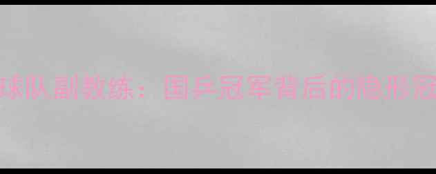 图片 🏆中国乒乓球队副教练：国乒冠军背后的隐形冠军幕后人生