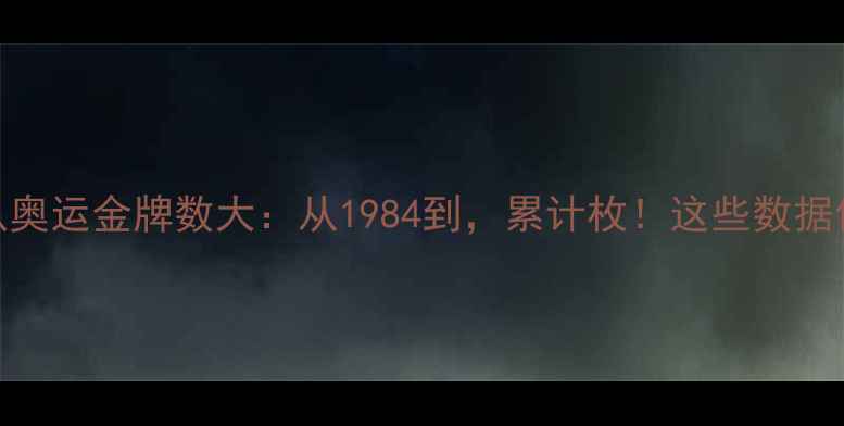 图片 🏆中国乒乓球队奥运金牌数大：从1984到，累计枚！这些数据你绝对想不到！