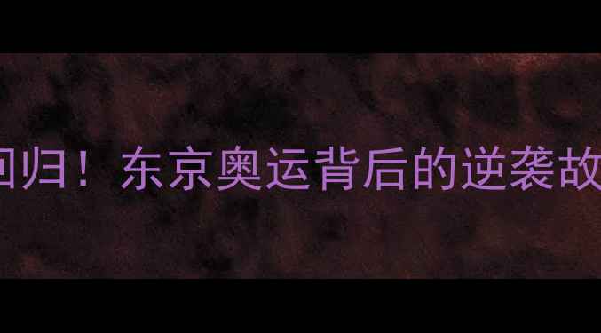 图片 🏆中国乒乓球队强势回归！东京奥运背后的逆袭故事与体育精神传承💥1