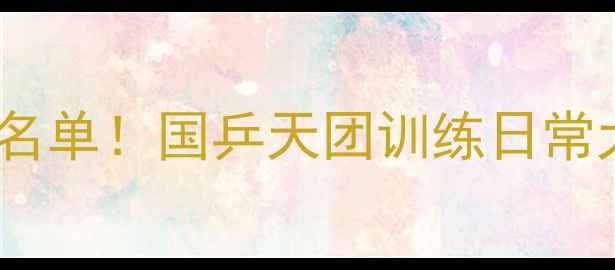 图片 🏆中国乒乓球队最新夺冠名单！国乒天团训练日常大公开，世界冠军养成记2