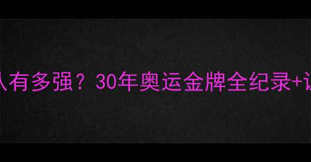 图片 🏆中国乒乓球队有多强？30年奥运金牌全纪录+训练秘籍大公开