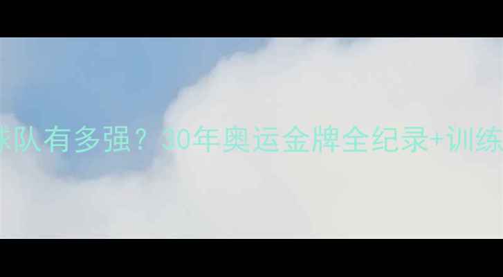 图片 🏆中国乒乓球队有多强？30年奥运金牌全纪录+训练秘籍大公开2