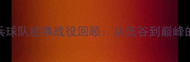图片 🏆中国乒乓球队经典战役回顾：从低谷到巅峰的逆袭之路