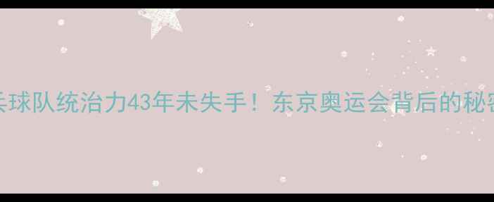 图片 🏆中国乒乓球队统治力43年未失手！东京奥运会背后的秘密大公开🔥