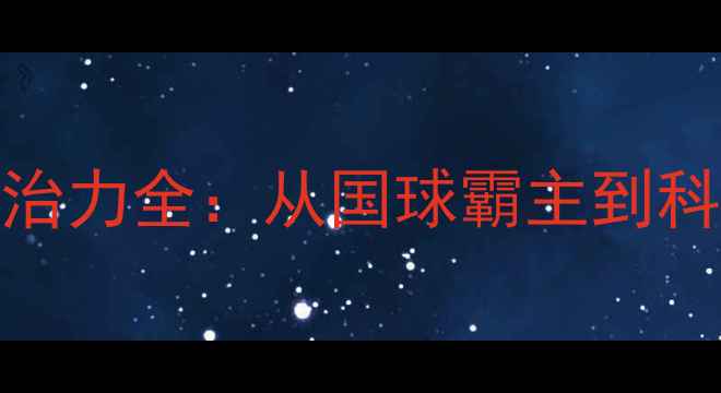 图片 🏆中国乒乓球队统治力全：从国球霸主到科技赋能的进阶之路