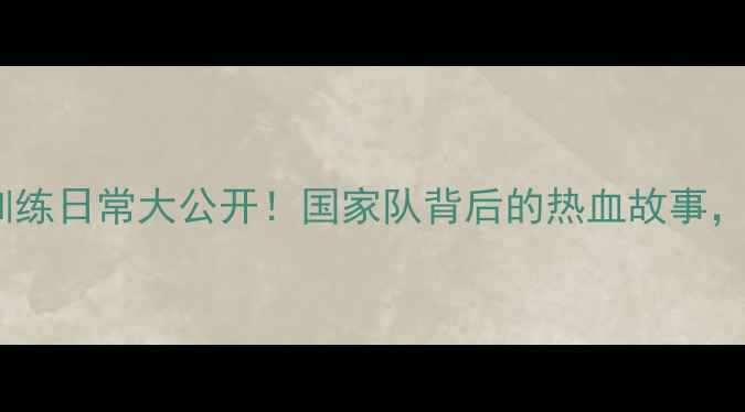 图片 🏆中国乒乓球队训练日常大公开！国家队背后的热血故事，看完热血沸腾🔥1