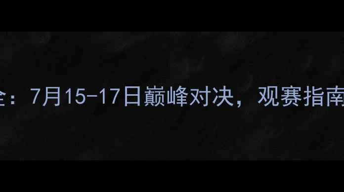 图片 🏆中国女排香港站赛程全：7月15-17日巅峰对决，观赛指南+赛程表+女排精神传承1