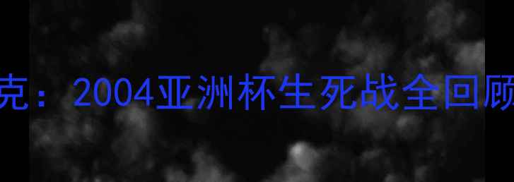 图片 🏆中国男足VS伊拉克：2004亚洲杯生死战全回顾｜战术+经典瞬间2