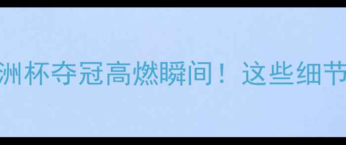 图片 🏆中国队红队亚洲杯夺冠高燃瞬间！这些细节让你热血沸腾🔥