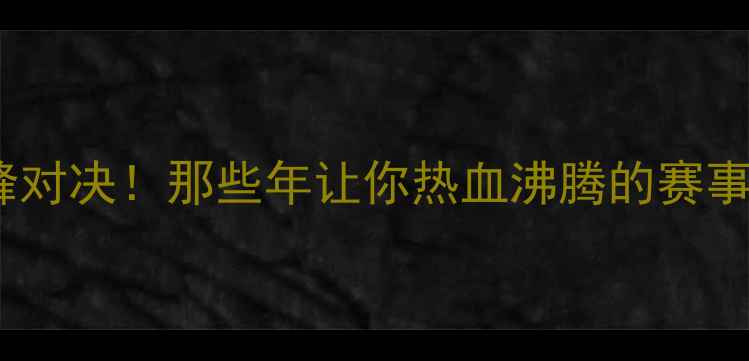 图片 🏆中式台球巅峰对决！那些年让你热血沸腾的赛事与选手故事🏆2