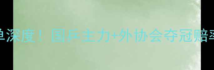 图片 🏆乒乓球世锦赛男单名单深度！国乒主力+外协会夺冠赔率+必看比赛看点全公开1