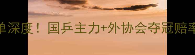 图片 🏆乒乓球世锦赛男单名单深度！国乒主力+外协会夺冠赔率+必看比赛看点全公开2
