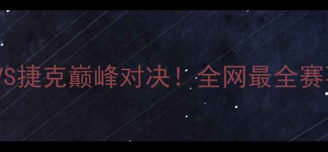 图片 🏆乒乓球中国VS捷克巅峰对决！全网最全赛事回顾与看点1