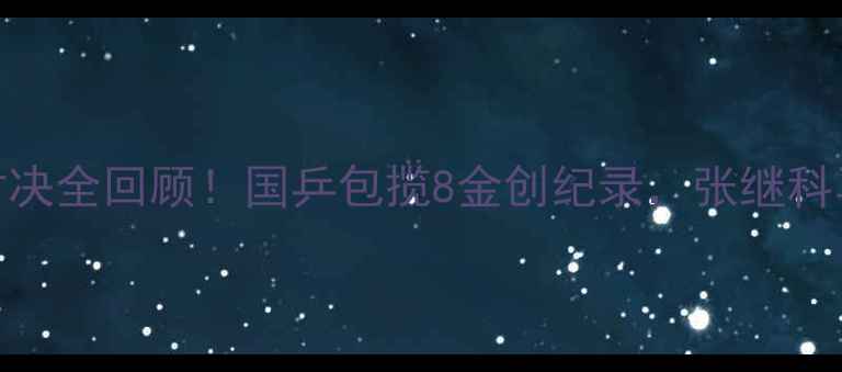 图片 🏆乒乓球亚锦赛巅峰对决全回顾！国乒包揽8金创纪录，张继科马龙封神之战太燃了！