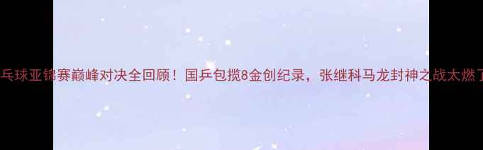 图片 🏆乒乓球亚锦赛巅峰对决全回顾！国乒包揽8金创纪录，张继科马龙封神之战太燃了！1