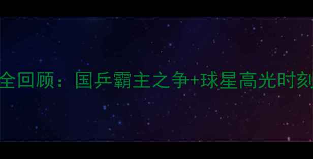 图片 🏆乒乓球亚锦赛赛事全回顾：国乒霸主之争+球星高光时刻+你不知道的冷知识1