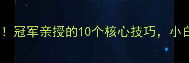 图片 🏆乒乓球入门必看！冠军亲授的10个核心技巧，小白3个月突破瓶颈🏓