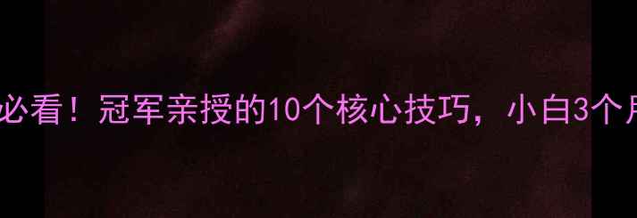 图片 🏆乒乓球入门必看！冠军亲授的10个核心技巧，小白3个月突破瓶颈🏓2
