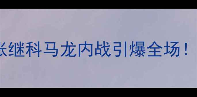图片 🏆乒乓球全运会巅峰对决：张继科马龙内战引爆全场！国乒内功修炼手册大公开💥1