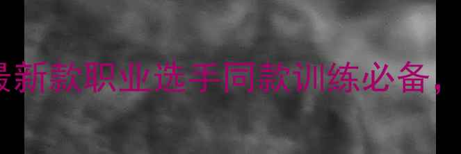 图片 🏆乒乓球冠军球拍最新款职业选手同款训练必备，国乒秘密武器！🔥1