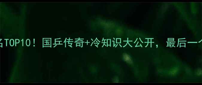 图片 🏆乒乓球历史排名TOP10！国乒传奇+冷知识大公开，最后一个你绝对想不到！