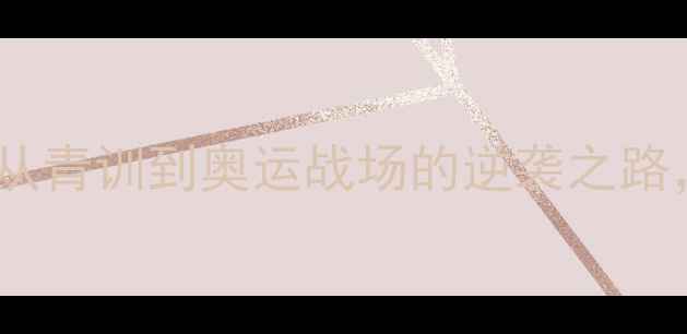 图片 🏆乒乓球双打冠军刘伟：从青训到奥运战场的逆袭之路，职业球员的7大成长法则