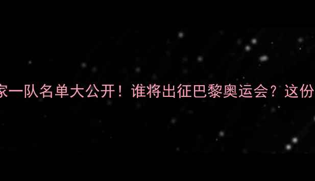 图片 🏆乒乓球国家一队名单大公开！谁将出征巴黎奥运会？这份深度必看！1