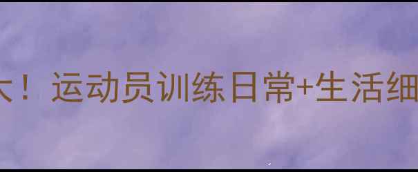 图片 🏆乒乓球国家队宿舍大！运动员训练日常+生活细节（附训练计划表）1