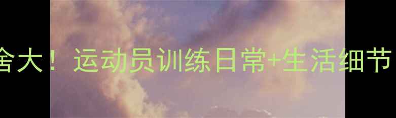 图片 🏆乒乓球国家队宿舍大！运动员训练日常+生活细节（附训练计划表）2