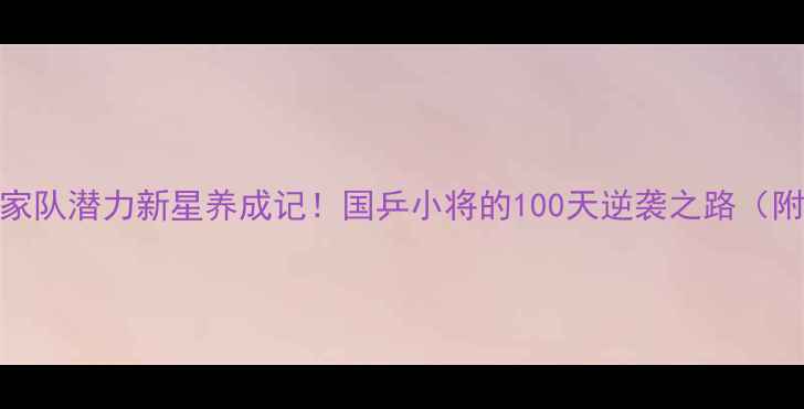 图片 🏆乒乓球国家队潜力新星养成记！国乒小将的100天逆袭之路（附训练干货）