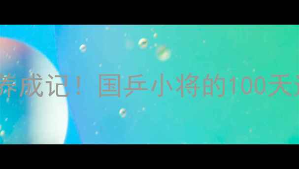 图片 🏆乒乓球国家队潜力新星养成记！国乒小将的100天逆袭之路（附训练干货）1
