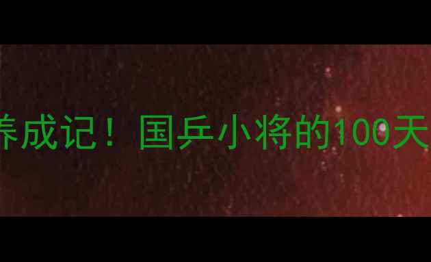 图片 🏆乒乓球国家队潜力新星养成记！国乒小将的100天逆袭之路（附训练干货）2
