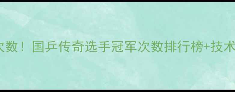 图片 🏆乒乓球大满贯次数！国乒传奇选手冠军次数排行榜+技术（附比赛视频）2